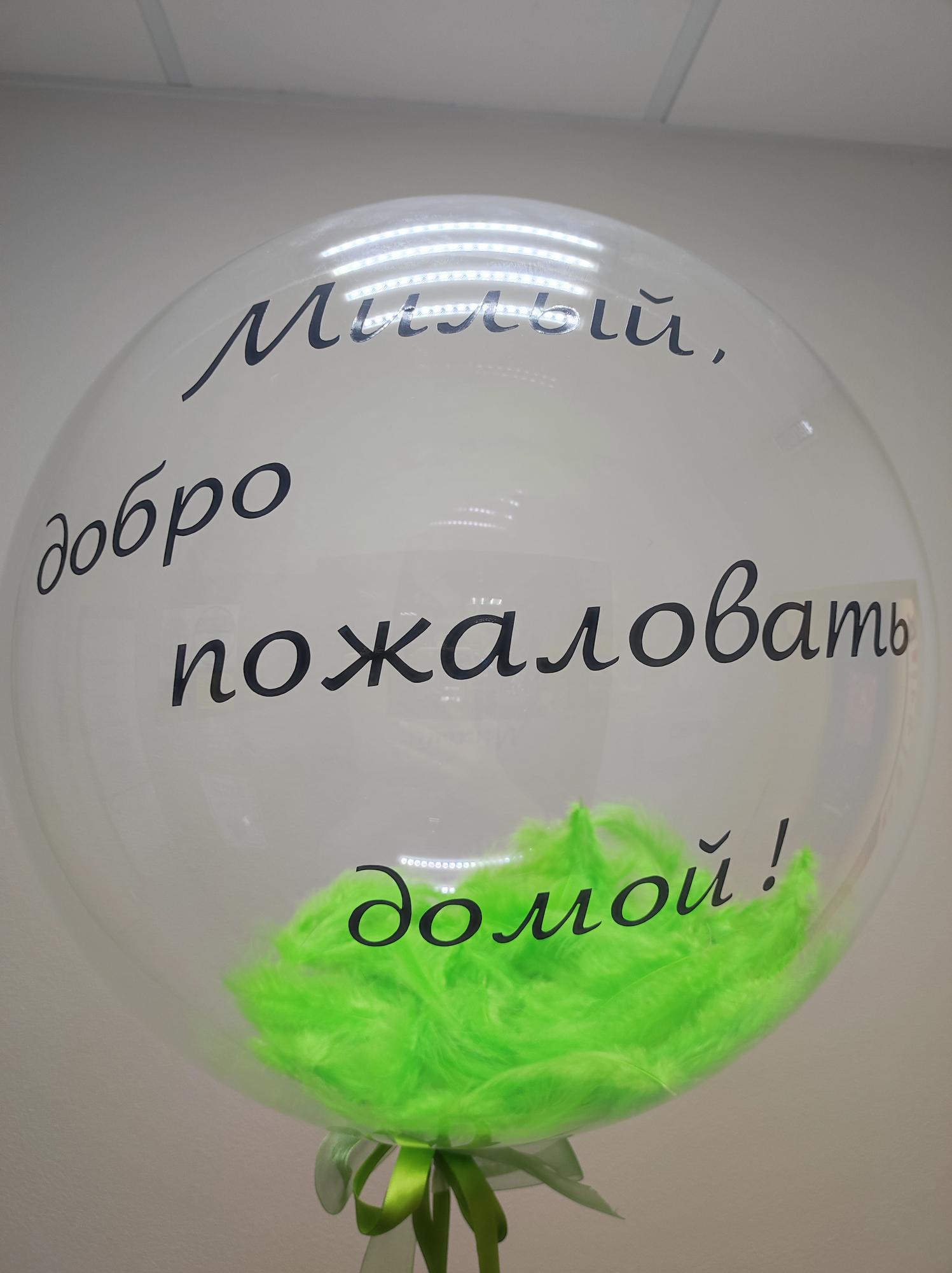 Милый ,добро пожаловать домой !