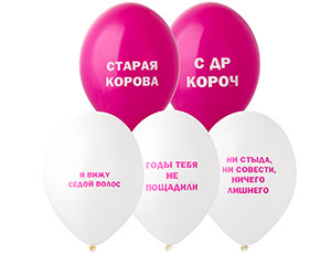 Шар с рисунком 14" Оскорбления женские