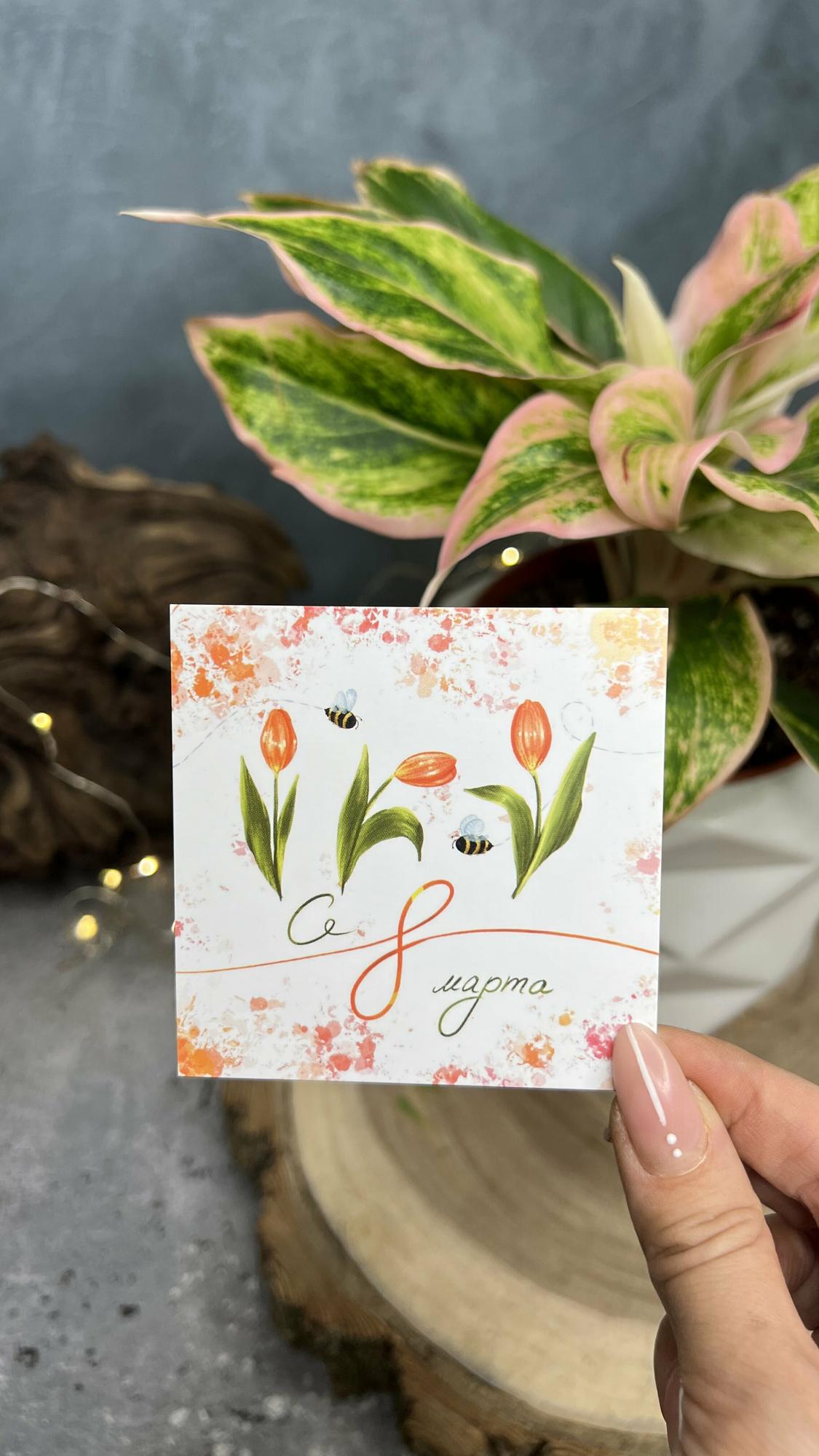 Карточка "С 8 марта" (тюльпан)