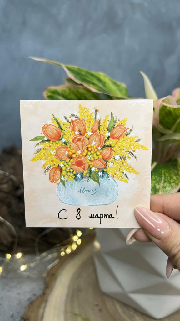 Карточка "С 8 марта" (ваза тюльпанов)