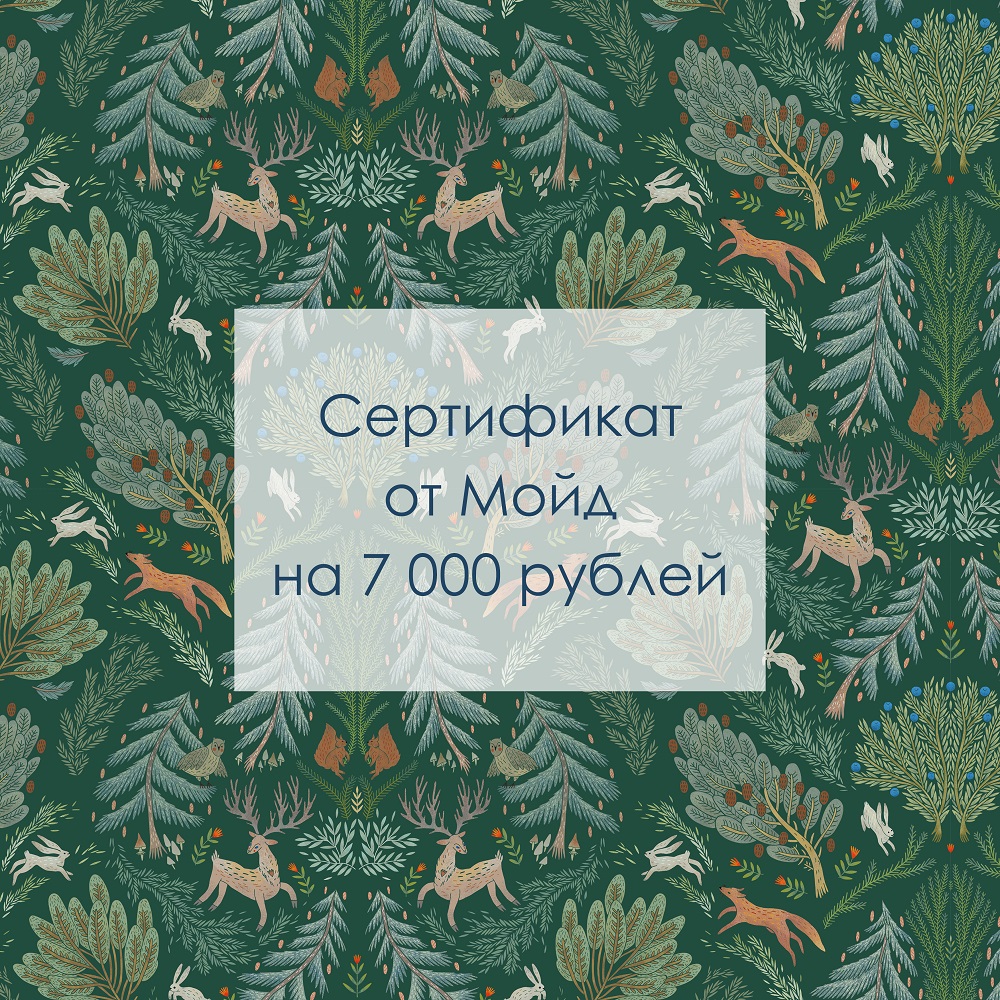 Подарочный сертификат на 7000 рублей