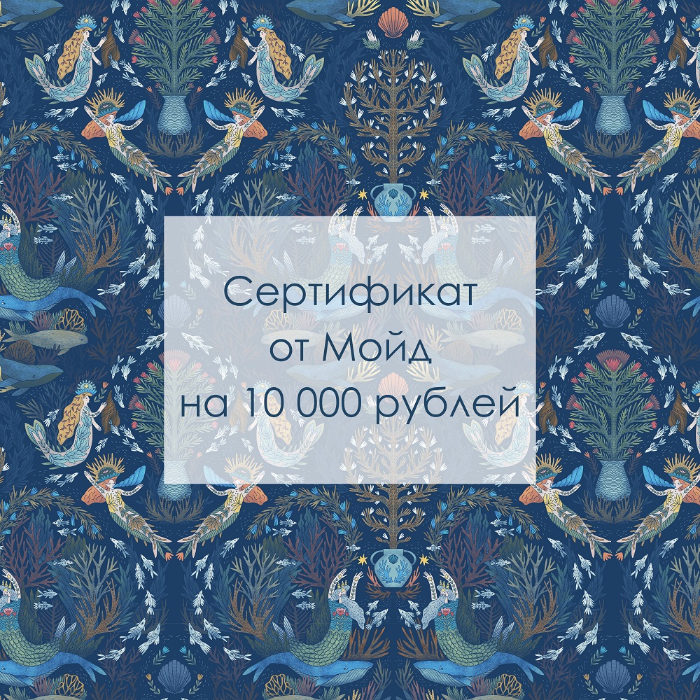 Подарочный сертификат на 10 000 рублей