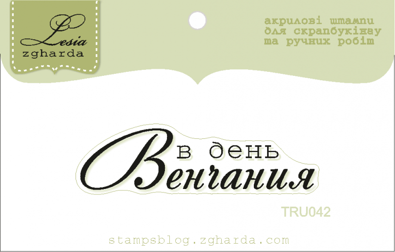Lesia Zgharda,штамп,TRU042