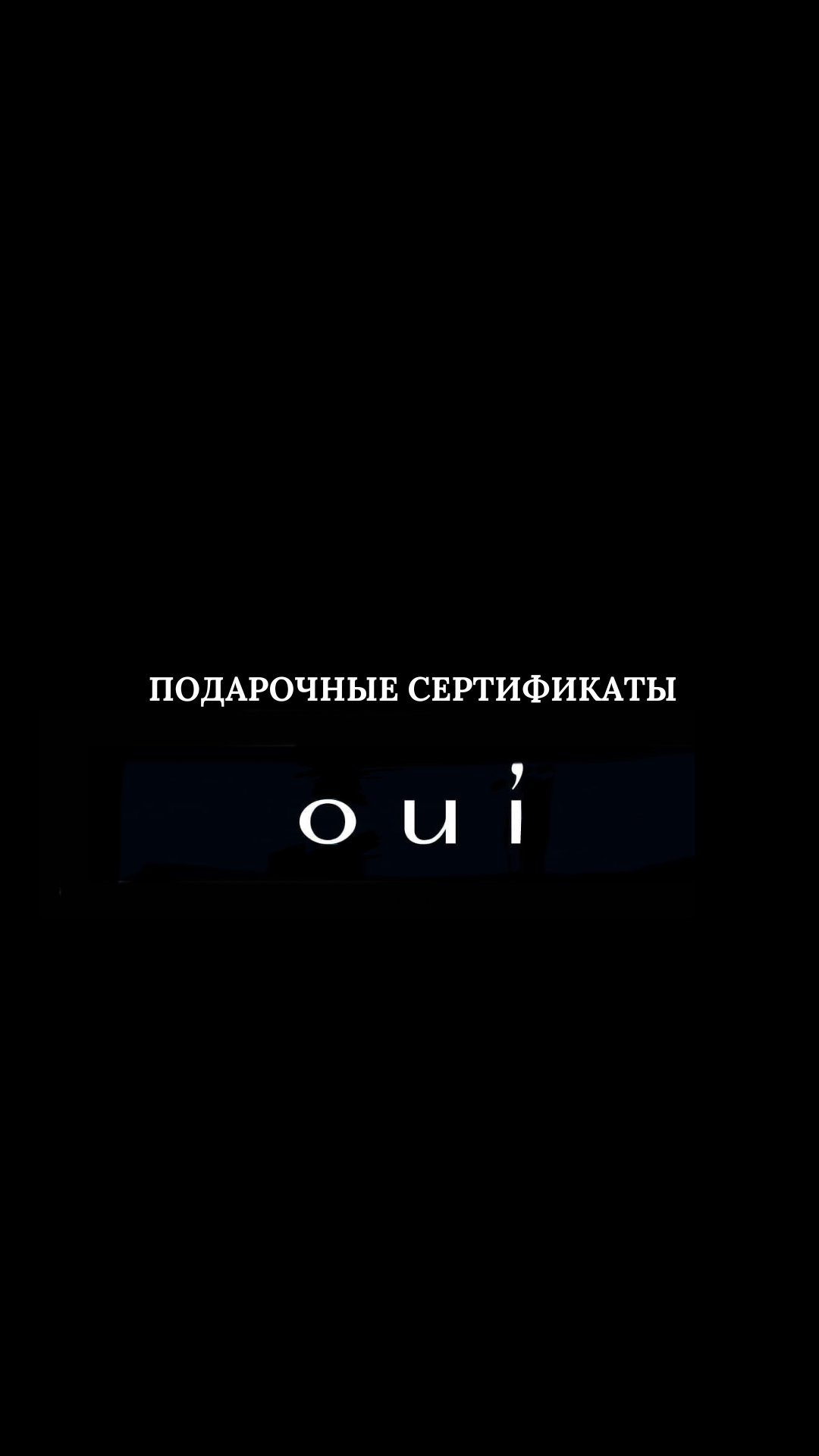 Подарочный сертификат,  магазин OUI