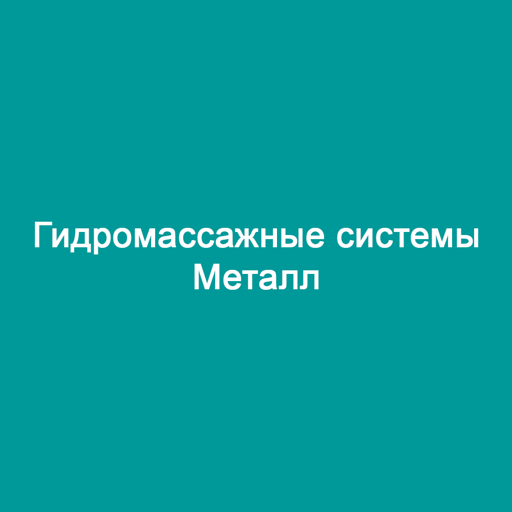 Гидромассажные системы Металл