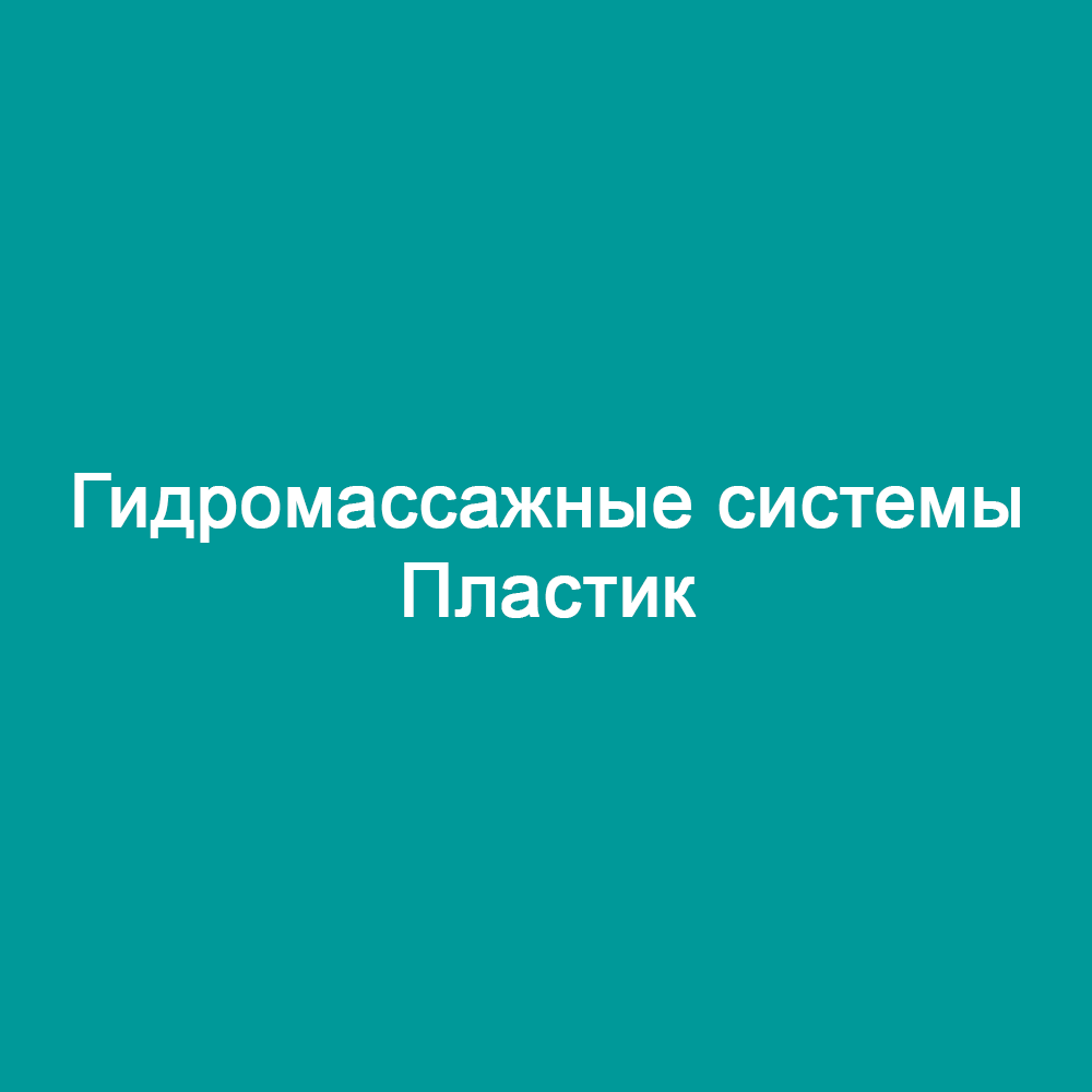 Гидромассажные системы Пластик