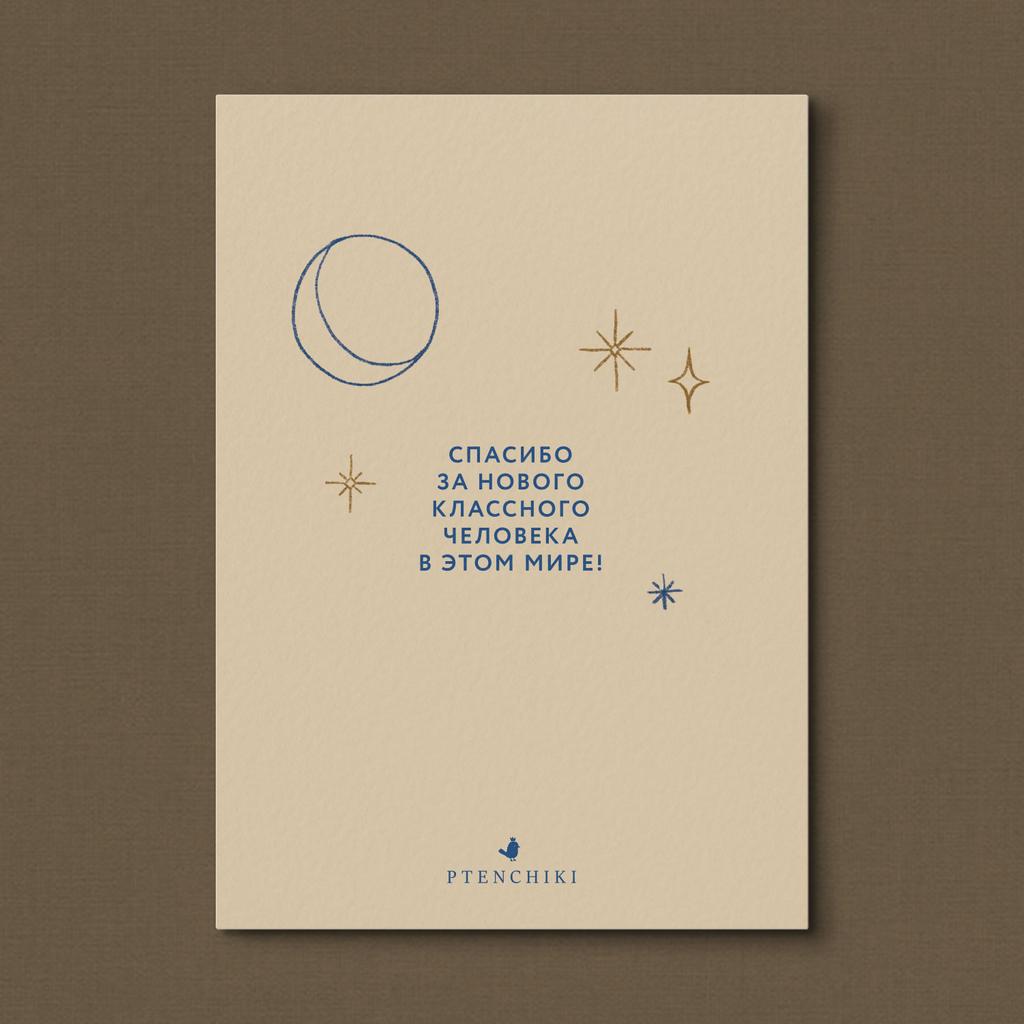 Открытка «Спасибо за нового классного человека»