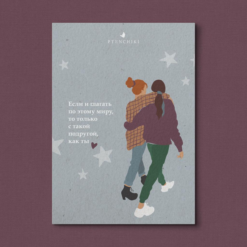 Открытка «Только с такой подругой, как ты»