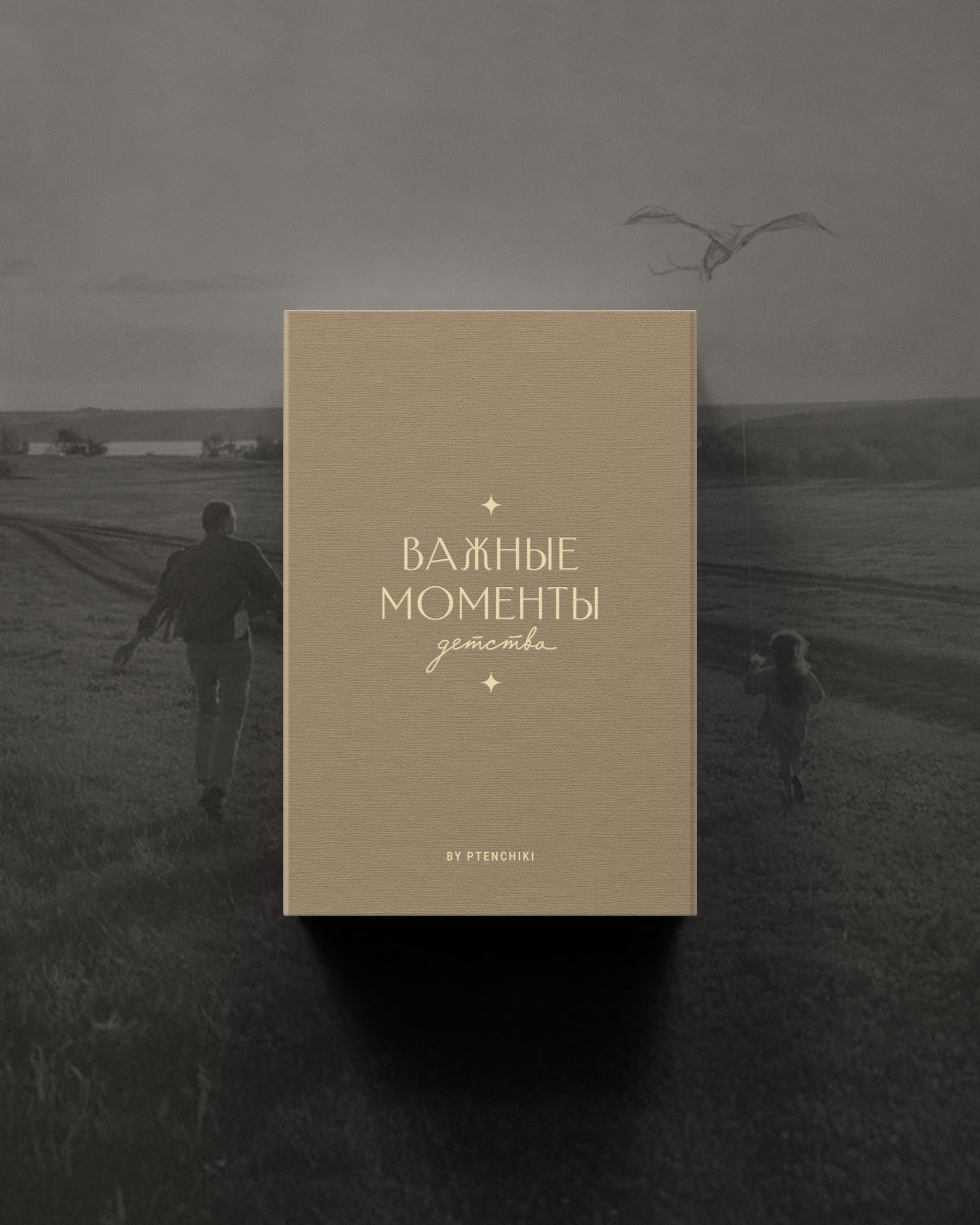 Важные моменты детства (Карамель)