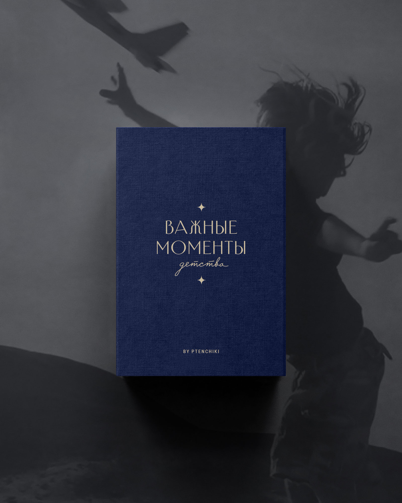 Важные моменты детства (Океан)