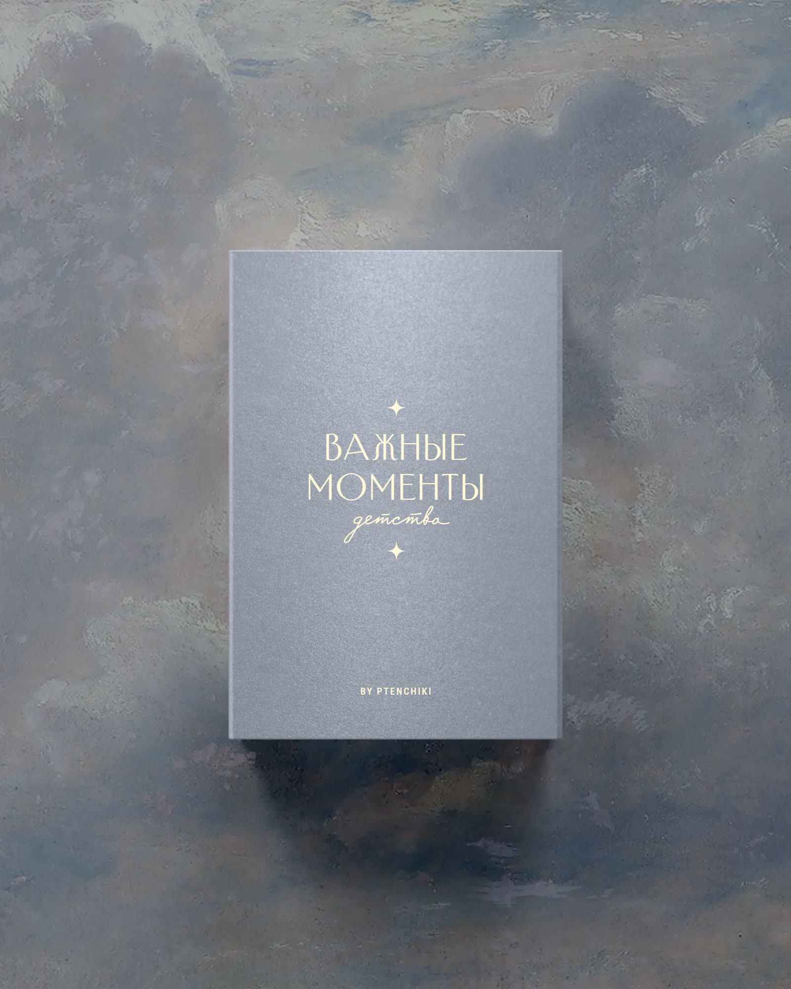 Важные моменты детства (Серебро)