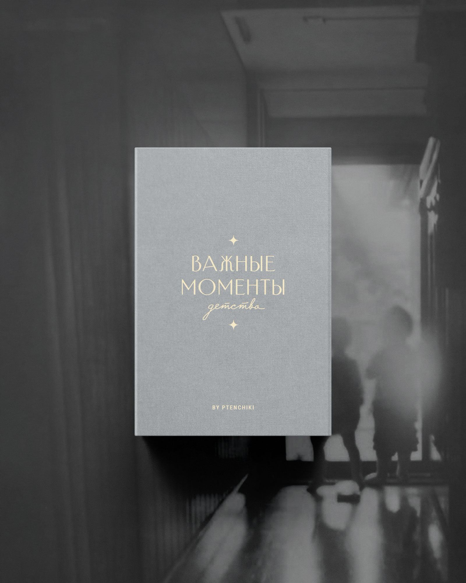 Важные моменты детства (Туман)