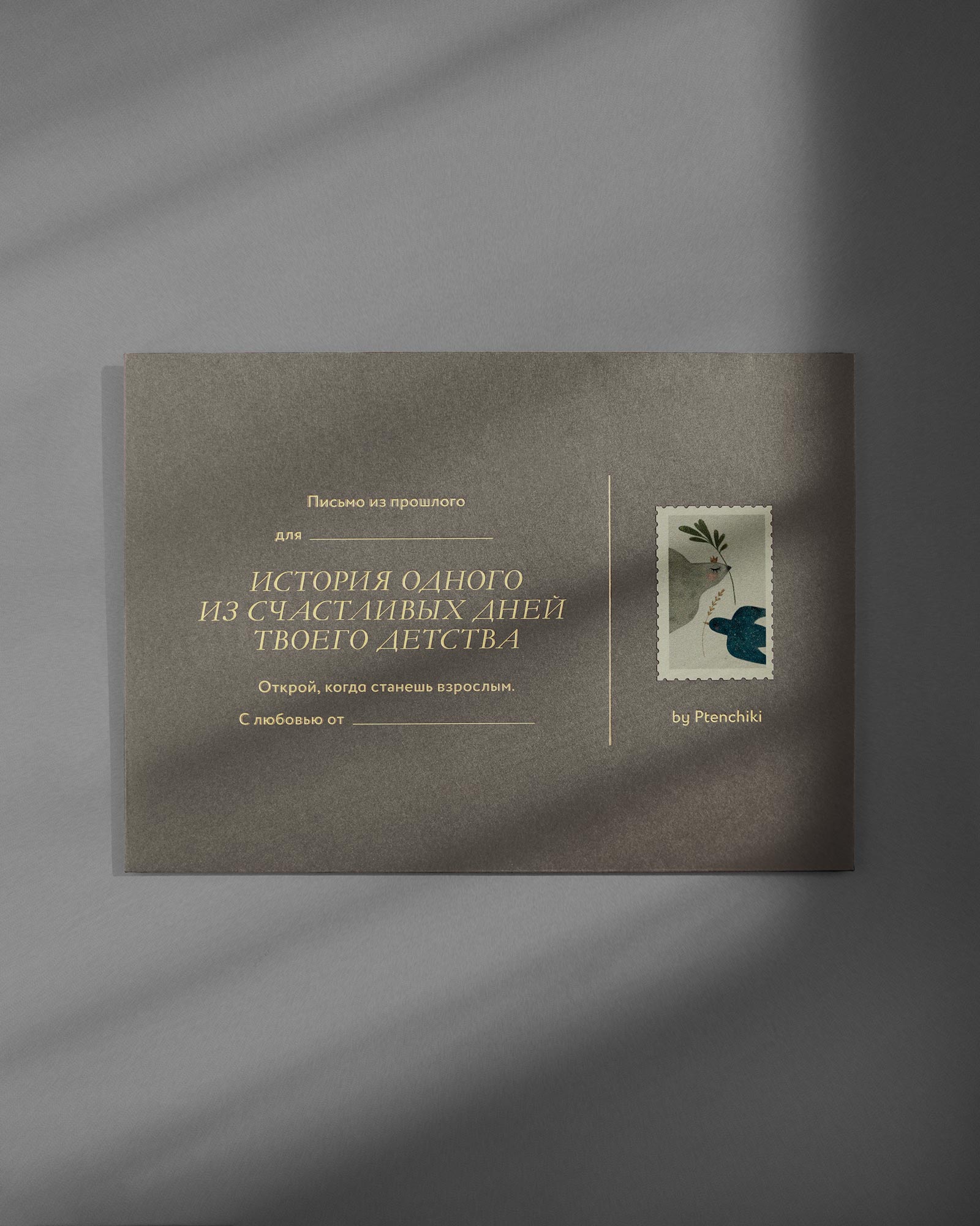 Письмо из прошлого (Галька)