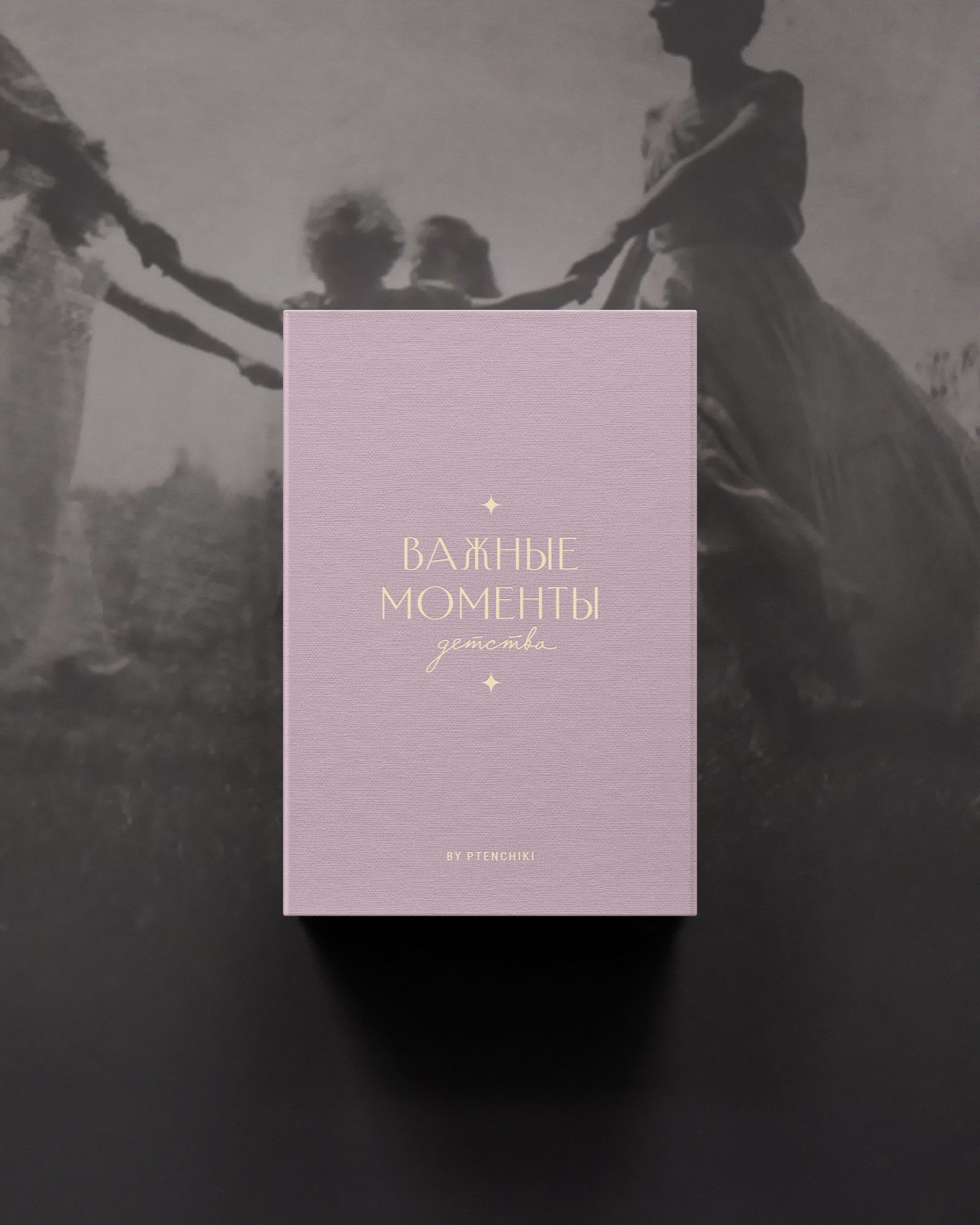 Важные моменты детства (Фламинго)