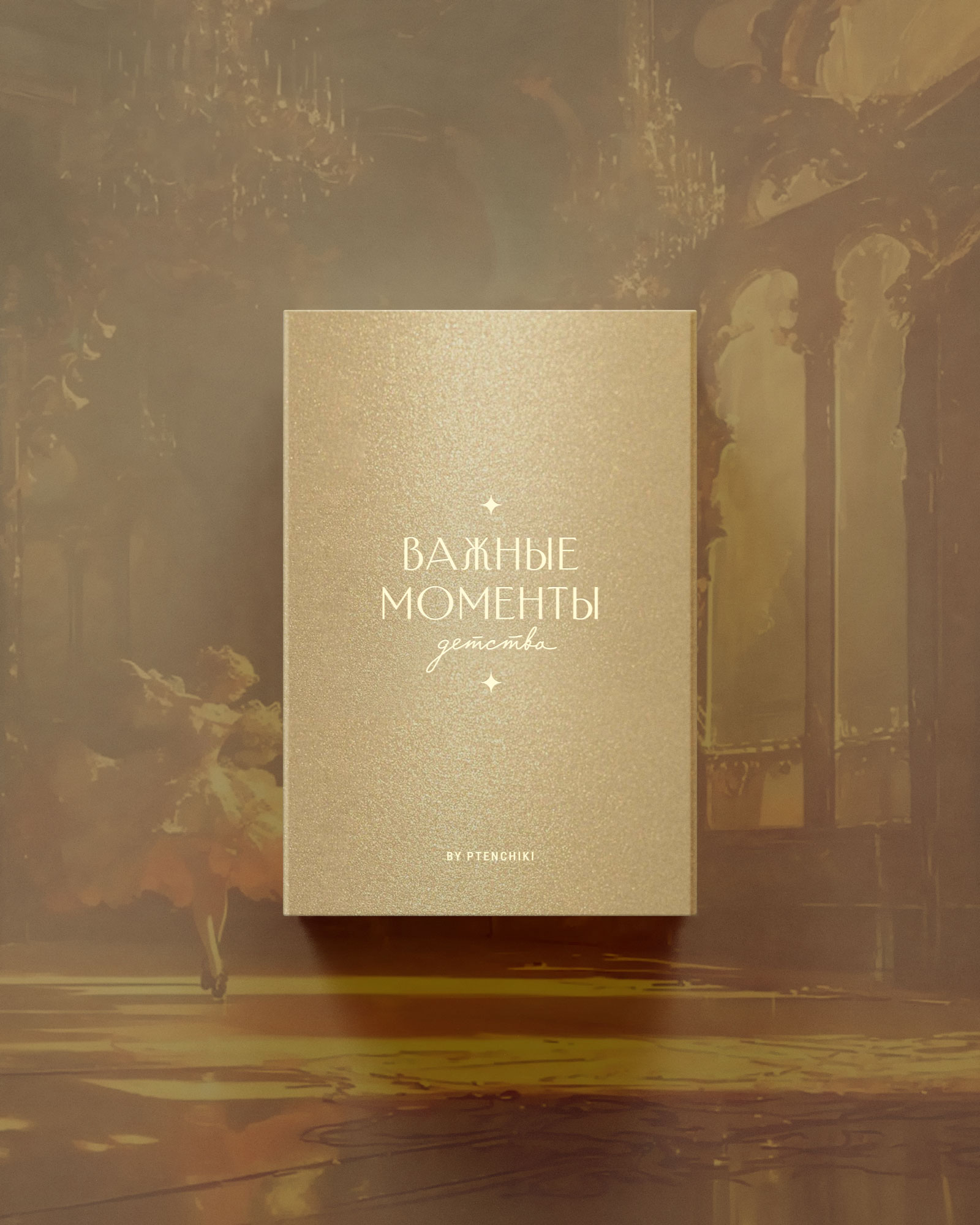 Важные моменты детства (Золото)