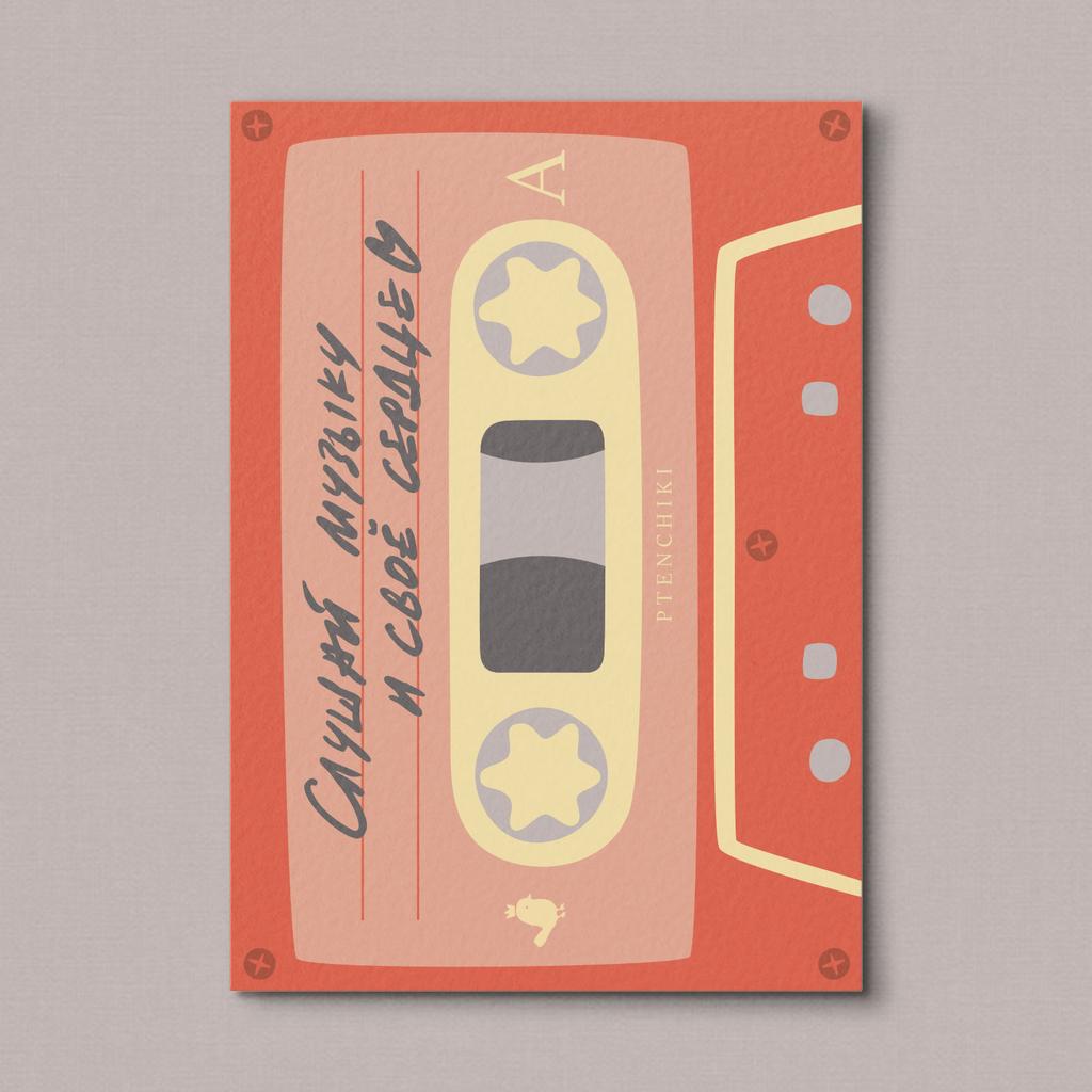 Открытка «Слушай музыку и своё сердце»