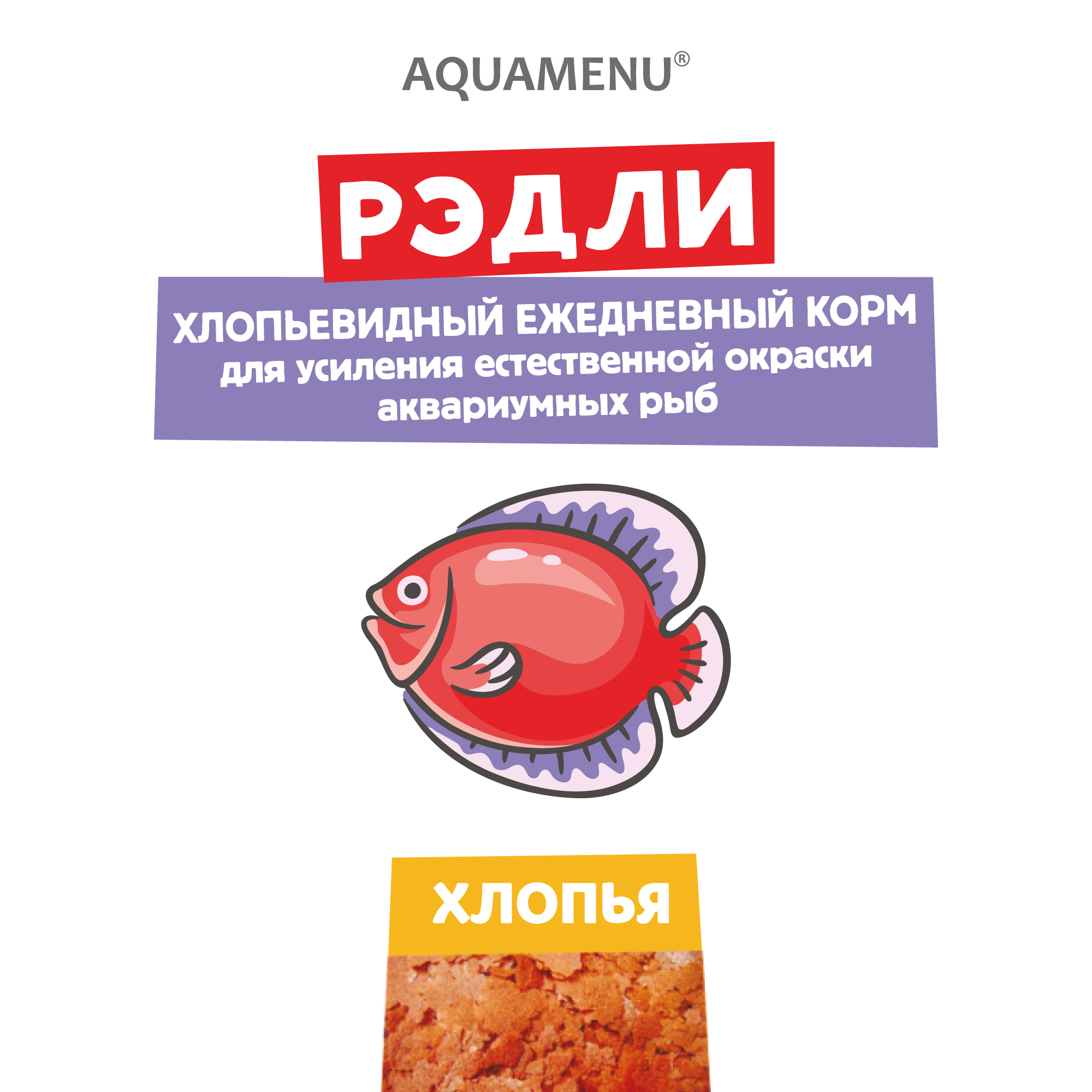 РЭДЛИ. Корм универсальный для аквариумных рыб АКВА МЕНЮ