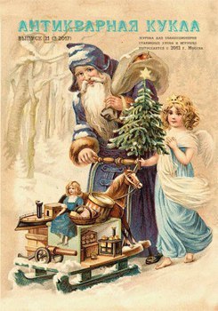 № 21 (3-2017), журнал "Антикварная кукла"