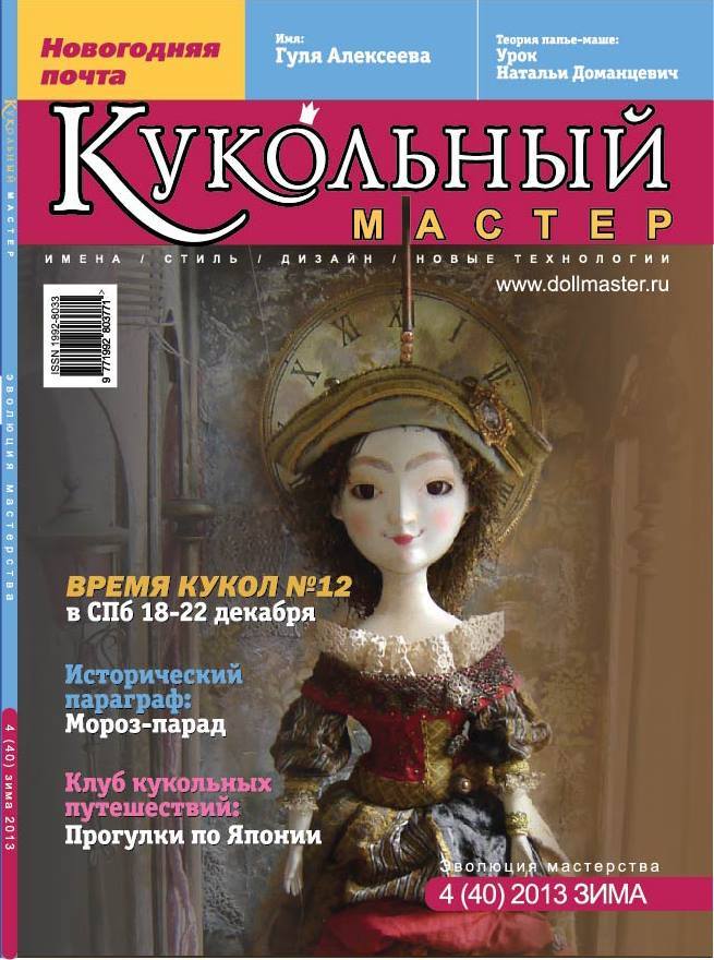 "Кукольный мастер", журнал, №4 (40) 2013 зима