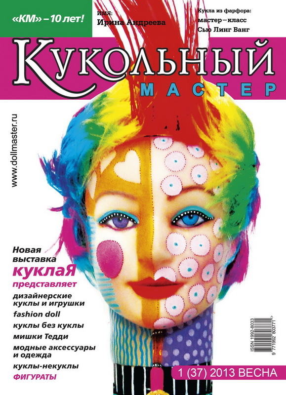 "Кукольный Мастер", журнал, №1 (37) 2013 весна