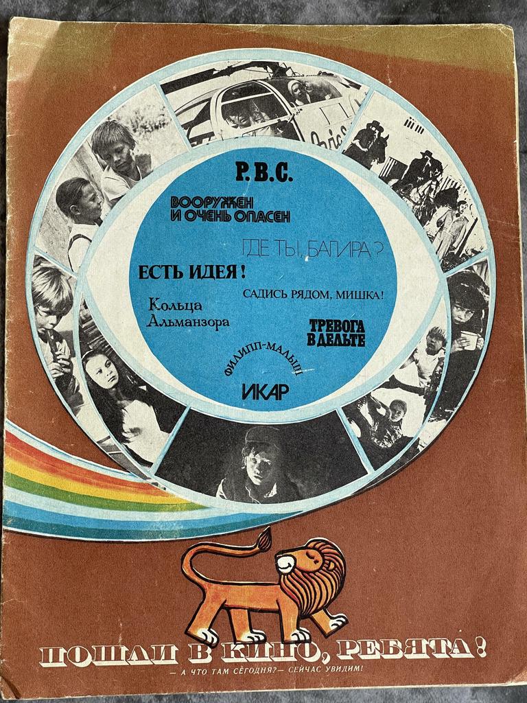 1978 г.; Журнал  «Пошли в кино, ребята!»