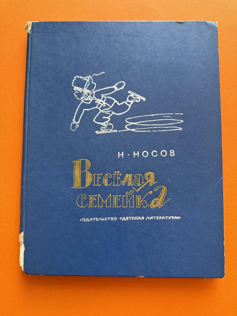 1975 г Книга детская «Веселая семейка»