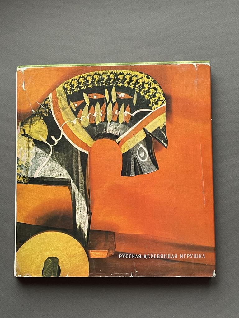 1968 г «Русская деревянная игрушка»;