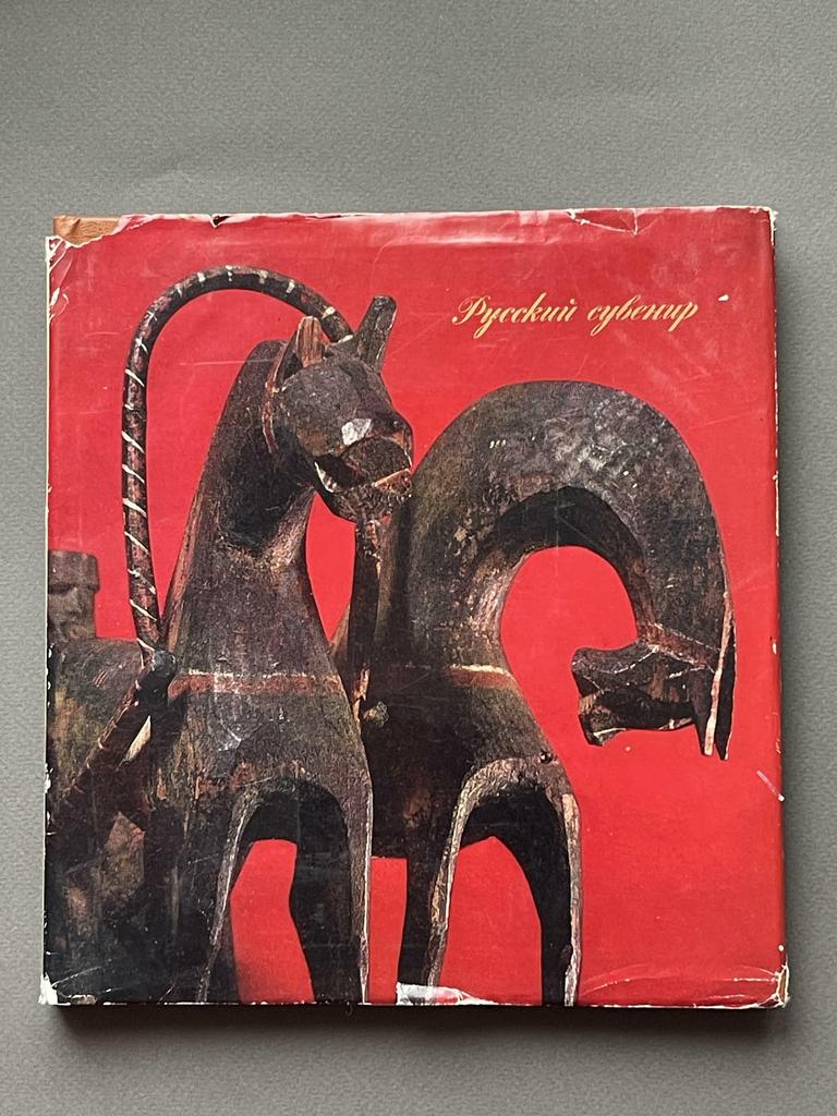 1976 г книга «Русские игрушечные кони»