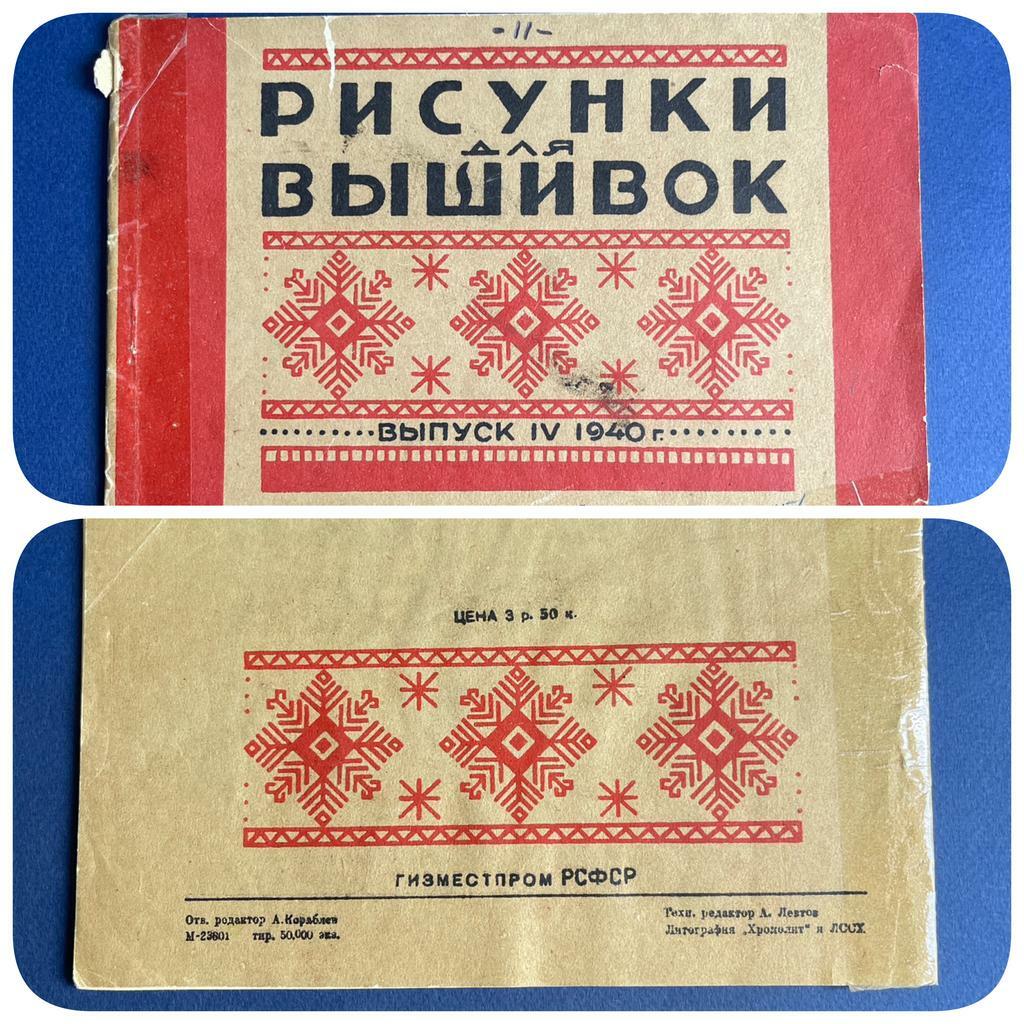 1940 г Рисунки для вышивок, брошюра-альбом