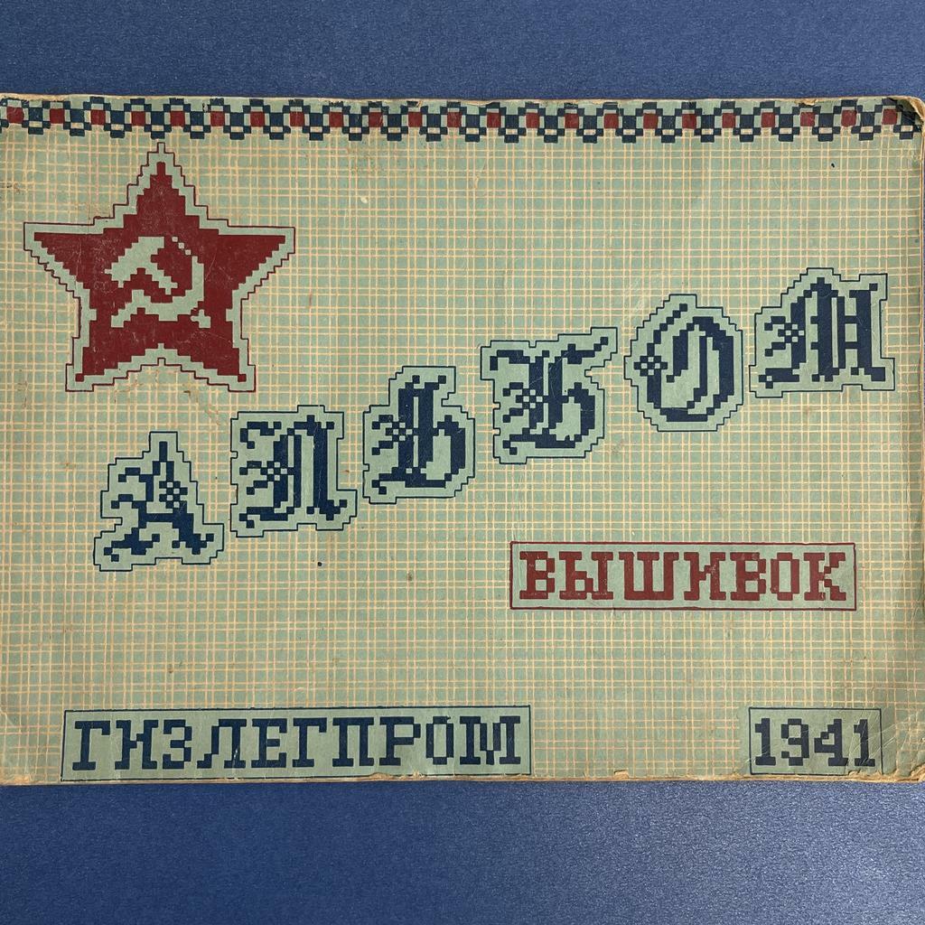 1941 Альбом вышивок