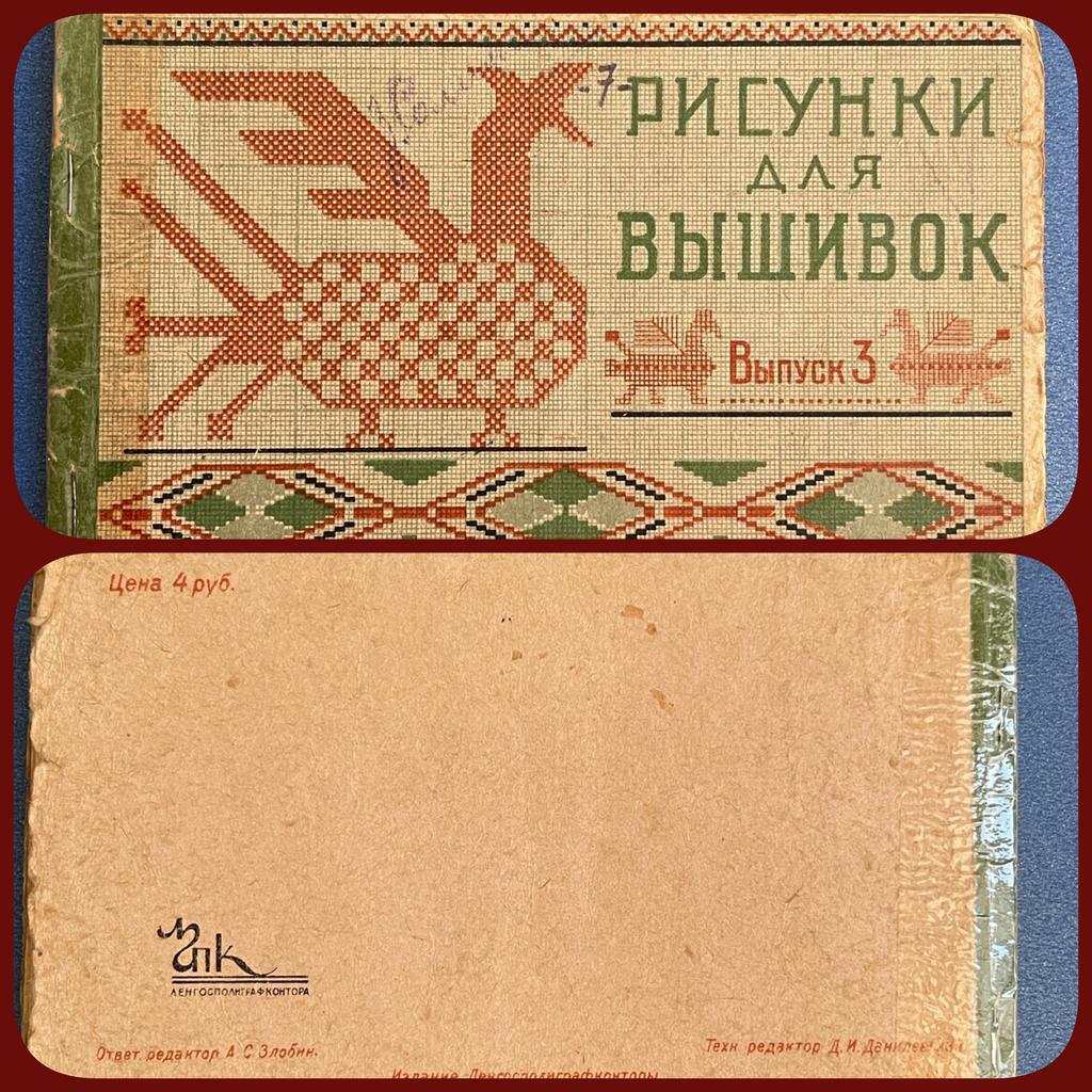 1938 г. «Рисунки для вышивок» альбом