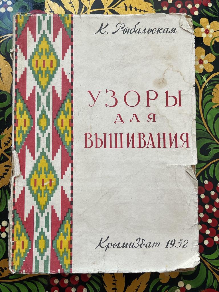 1952 г. Большой альбом «Узоры для вышивания»