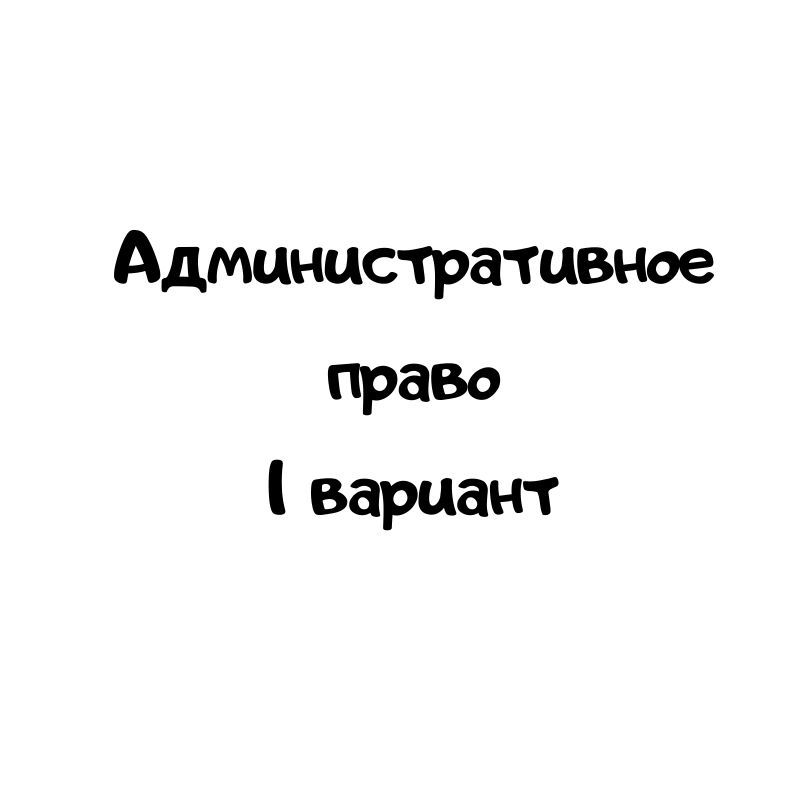 Административное право 1 вариант