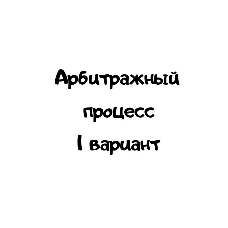 Арбитражный процесс 1 вариант