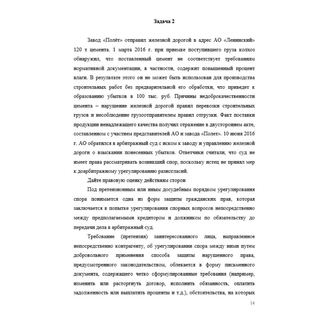 Завод «Полёт» отправил железной дорогой в адрес АО «Ленинский» 120 т цемента. 1 марта 2016 г. при приемке поступившего груза колхоз обнаружил, что поставленный цемент не соответствует требованиям норм