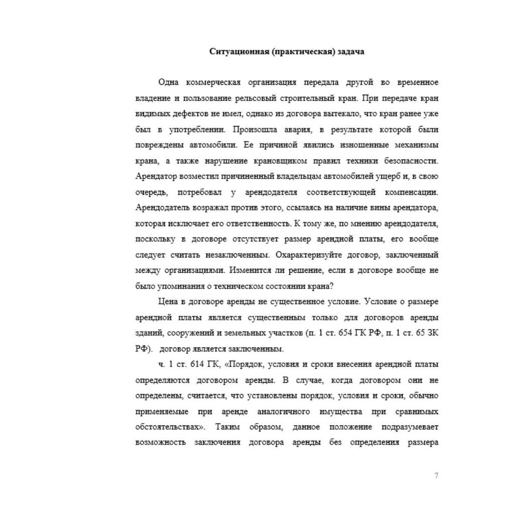 Одна коммерческая организация передала другой во временное владение и пользование рельсовый строительный кран.