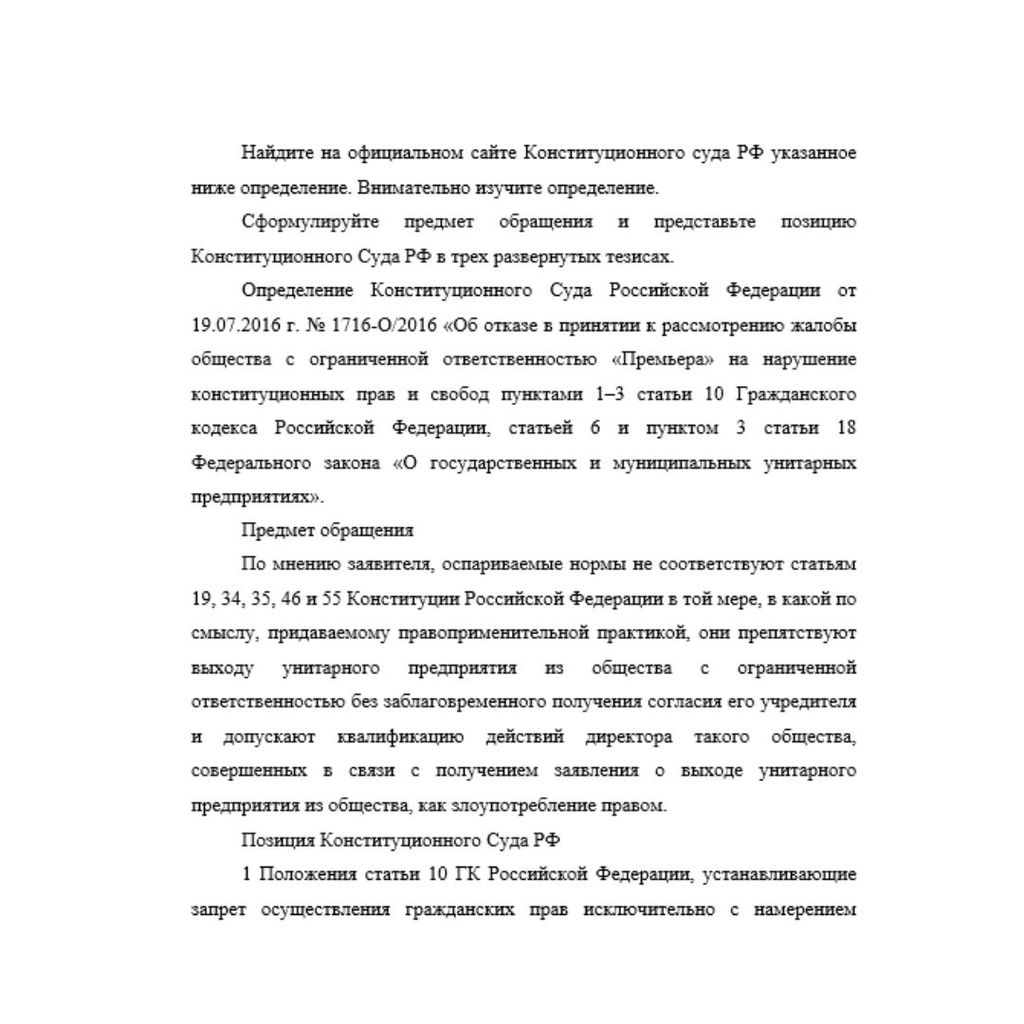 Найдите на официальном сайте Конституционного суда РФ указанное ниже определение. Внимательно изучите определение.  Сформулируйте предмет обращения и представьте позицию Конституционного Суда РФ в тре