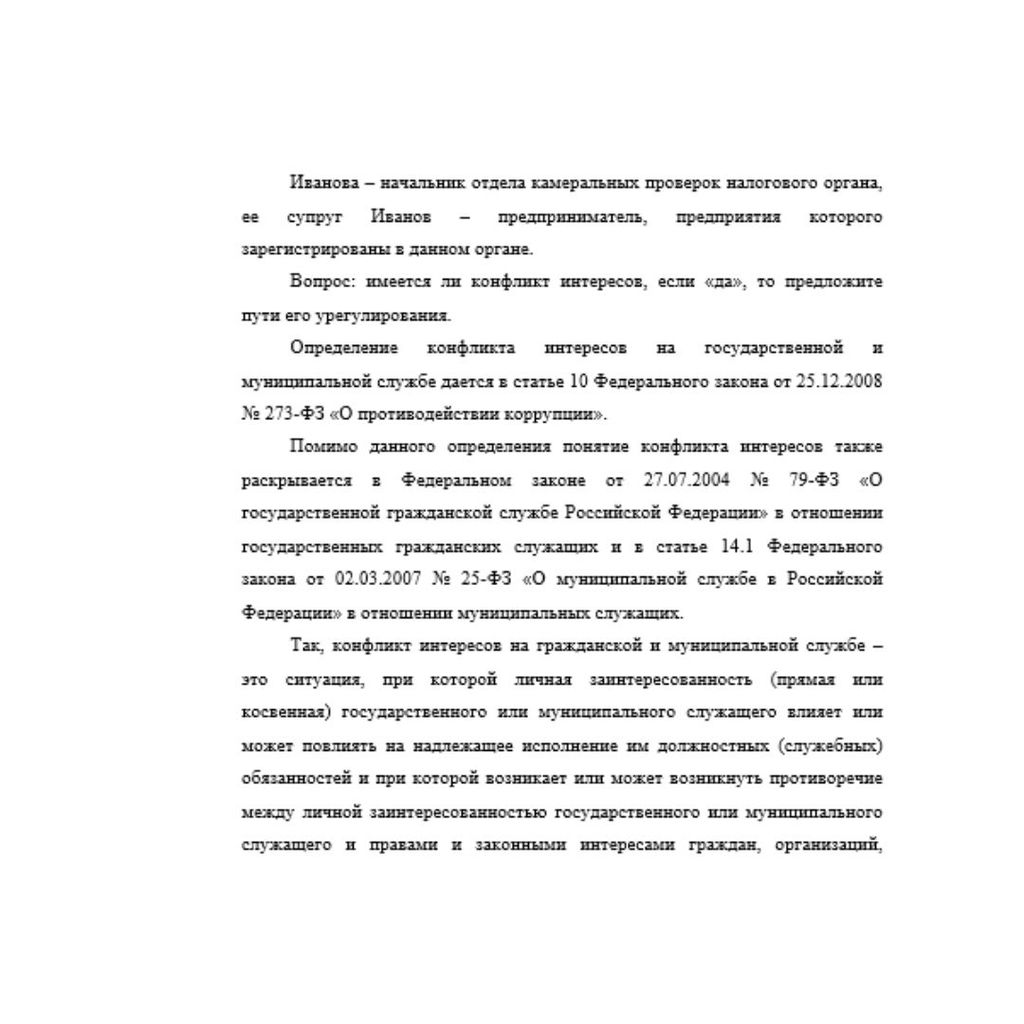Иванова – начальник отдела камеральных проверок налогового органа, ее супруг Иванов