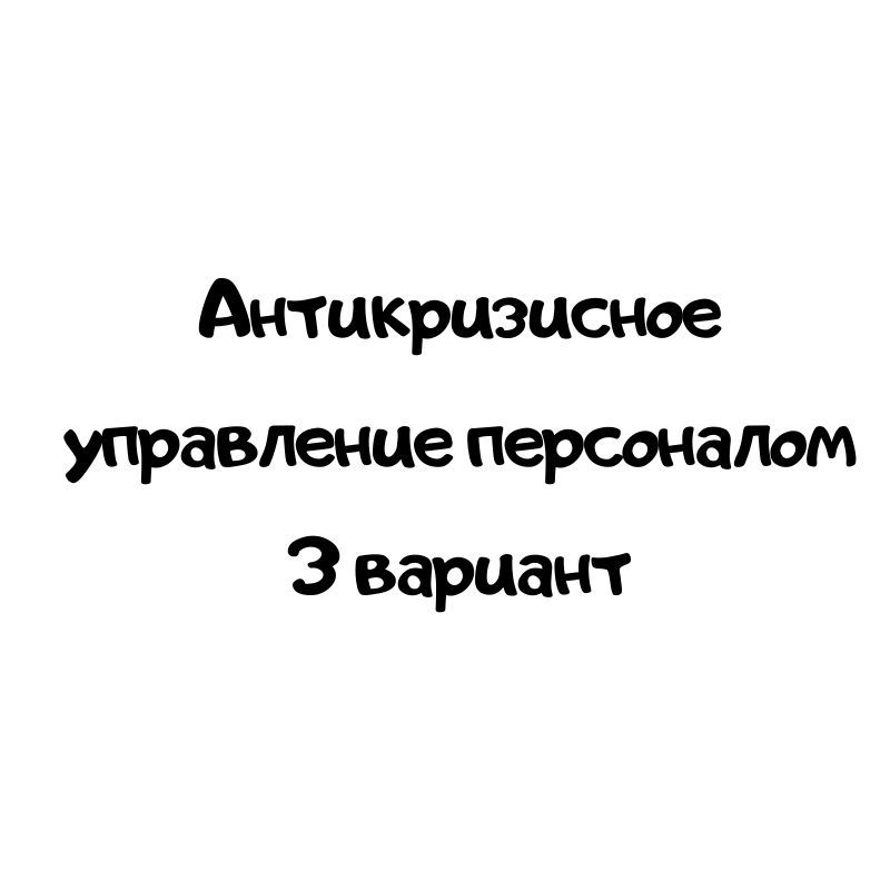Антикризисное управление персоналом 3 вариант