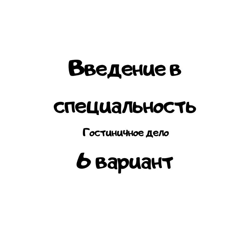 Введение в специальность 6 вариант