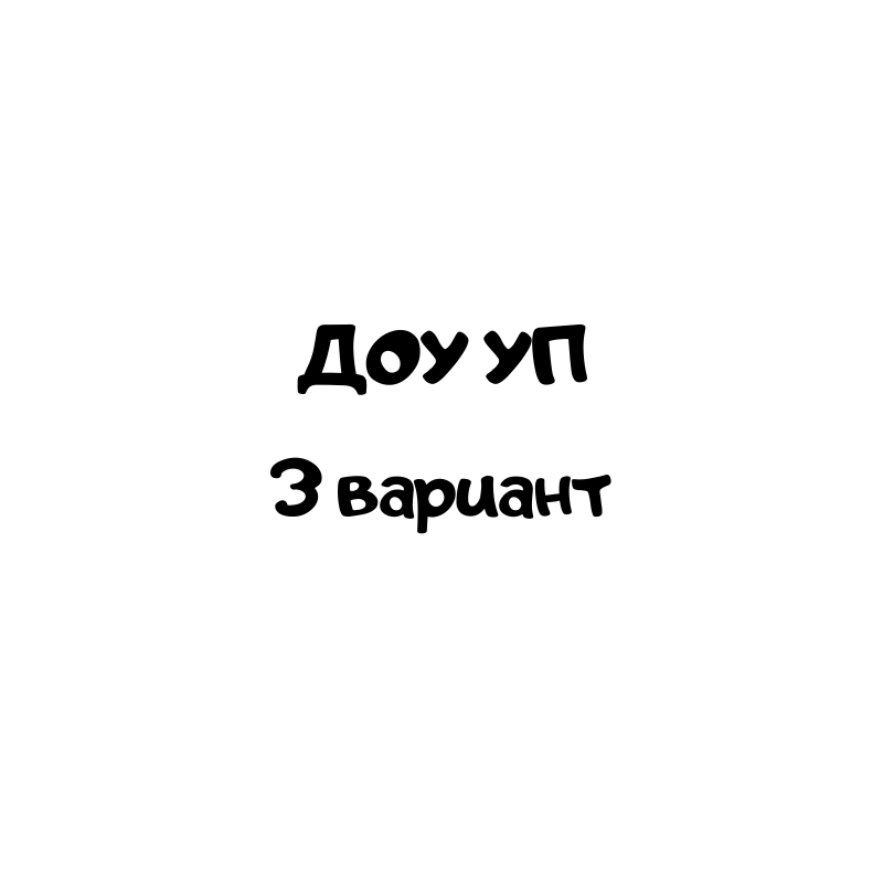 доу уп 3 вариант