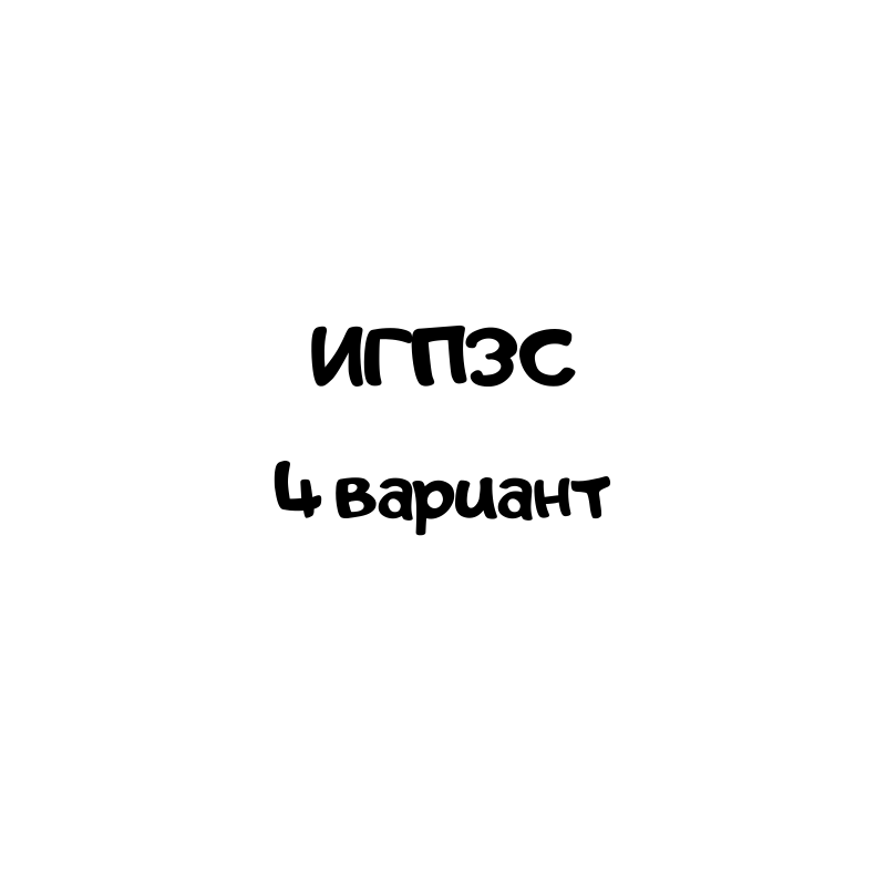 ИГПЗС 4 вариант