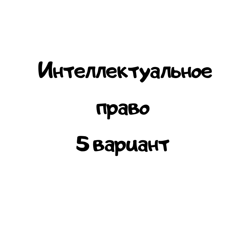 Интеллектуальное право 5 вариант