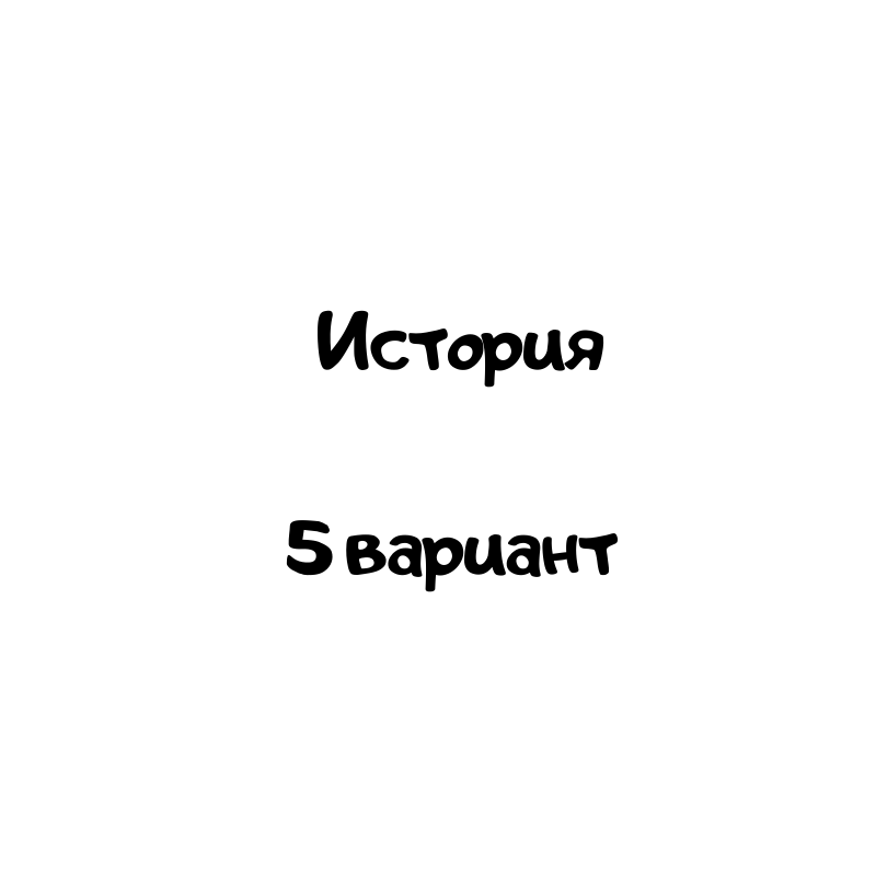 История 5 вариант