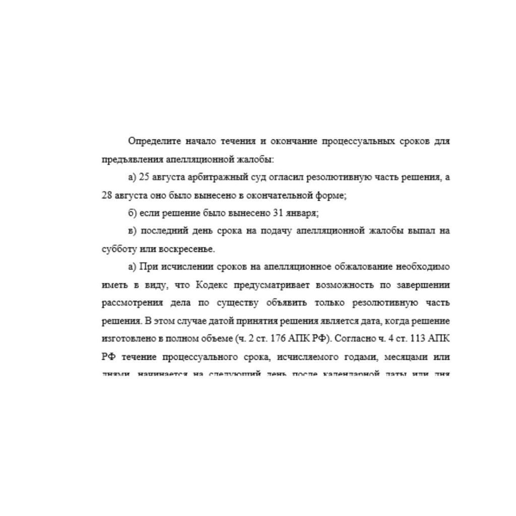 Определите начало течения и окончание процессуальных сроков для предъявления апелляционной жалобы: а) 25 августа арбитражный суд огласил резолютивную часть решения, а 28 августа оно было вынесено в ок