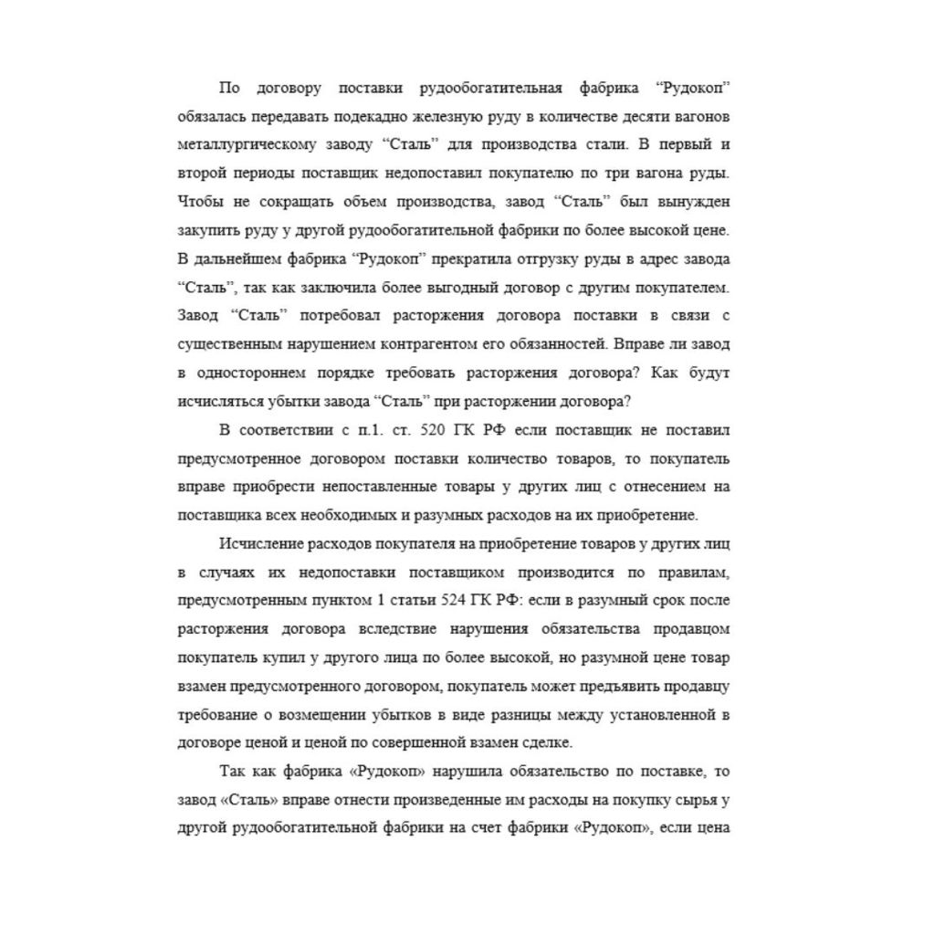 По договору поставки рудообогатительная фабрика “Рудокоп” обязалась передавать подекадно железную руду в количестве десяти вагонов металлургическому заводу “Сталь” для производства стали. В первый и в