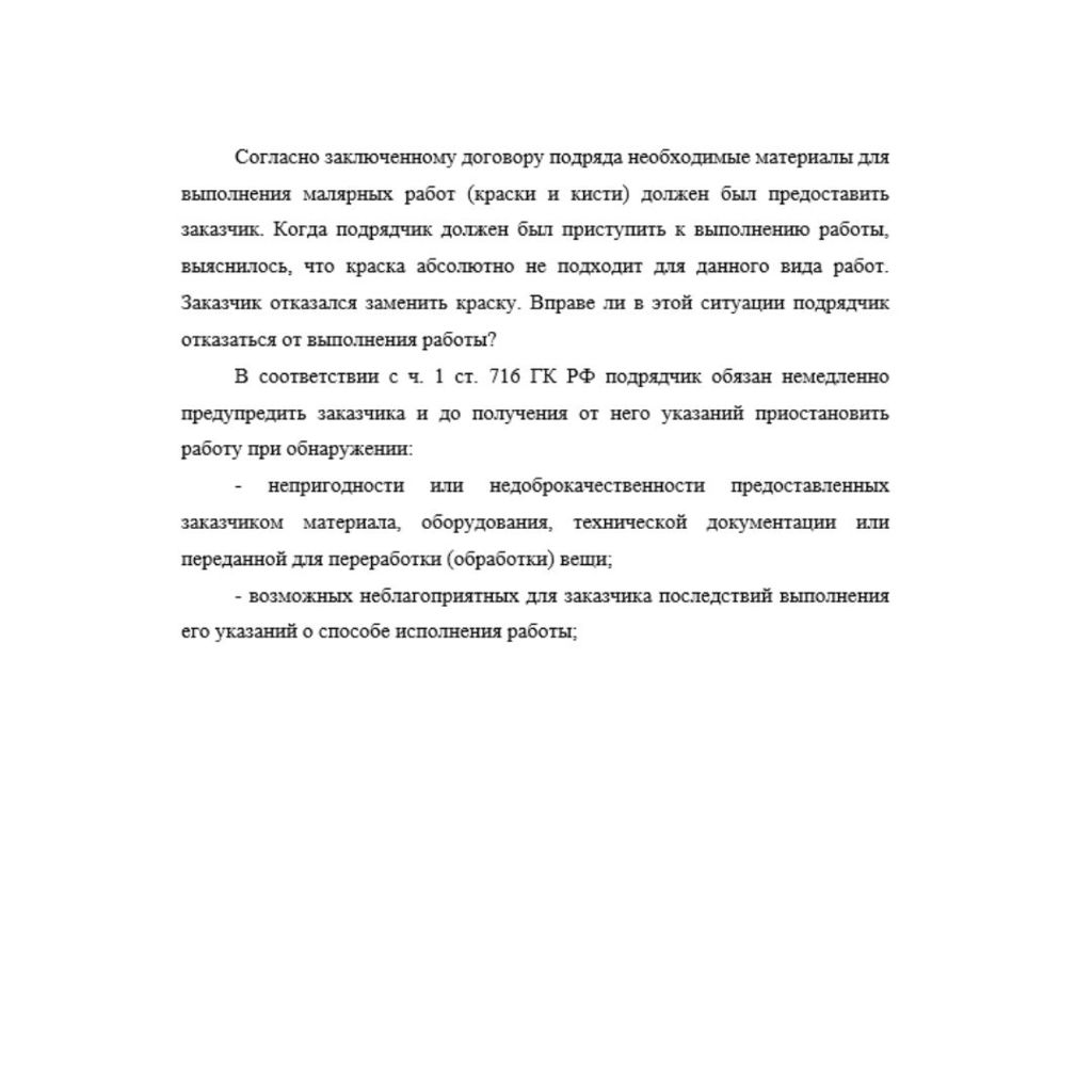 Согласно заключенному договору подряда необходимые материалы для выполнения малярных работ (краски и кисти) должен был предоставить заказчик. Когда подрядчик должен был приступить к выполнению работы,