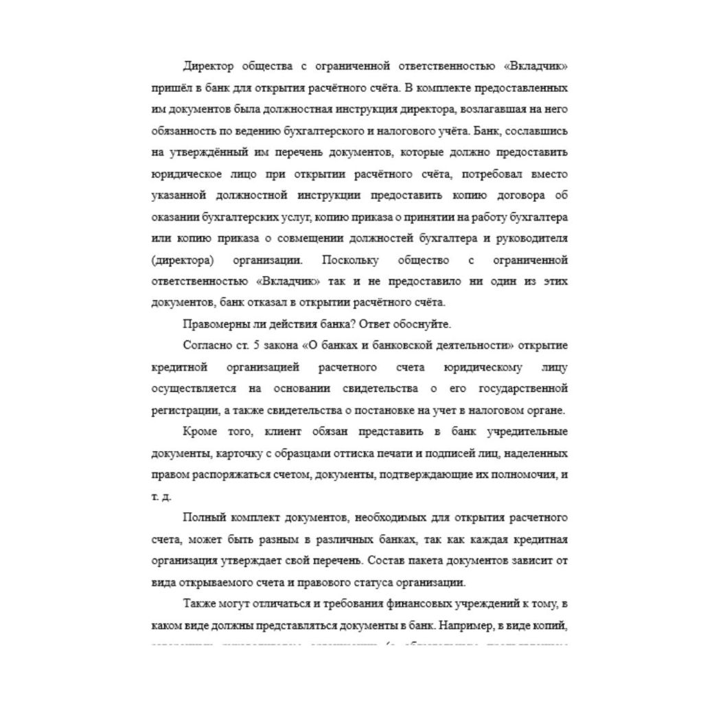 Директор общества с ограниченной ответственностью «Вкладчик» пришёл в банк для открытия расчётного счёта. В комплекте предоставленных им документов была должностная инструкция директора, возлагавшая н
