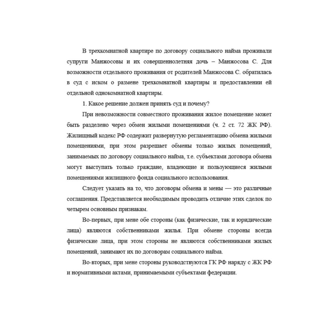 В трехкомнатной квартире по договору социального найма проживали супруги Манжосовы и их совершеннолетняя дочь – Манжосова С. Для возможности отдельного проживания от родителей Манжосова С. обратилась