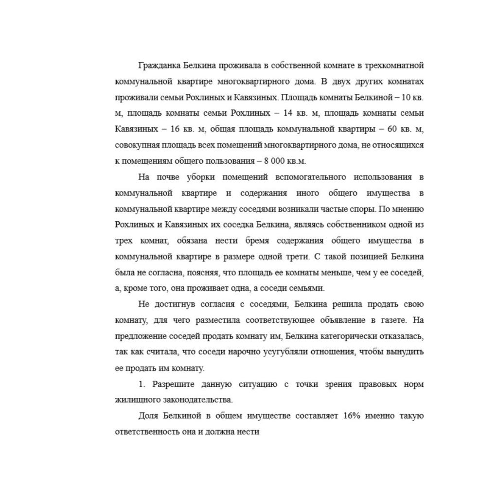 Гражданка Белкина проживала в собственной комнате в трехкомнатной коммунальной квартире многоквартирного дома. В двух других комнатах проживали семьи Рохлиных и Кавязиных. Площадь комнаты Белкиной – 1